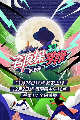 名偵探學(xué)院第五季 海報