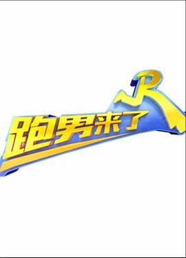跑男來了第二季 海報
