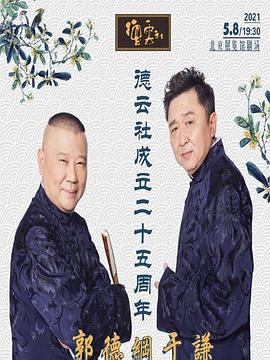 德云社成立二十五周年慶典 海報(bào)