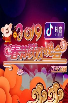 2019年遼寧衛(wèi)視春節(jié)聯(lián)歡晚會(huì) 海報(bào)