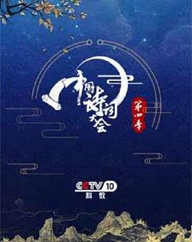 中國(guó)詩(shī)詞大會(huì)第四季 海報(bào)