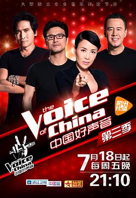 中國好聲音第三季 海報