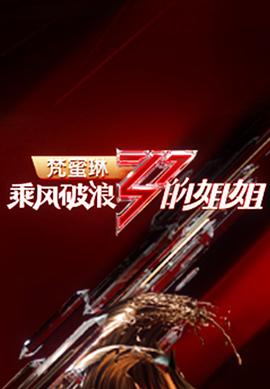 乘風(fēng)破浪的姐姐第一季 海報