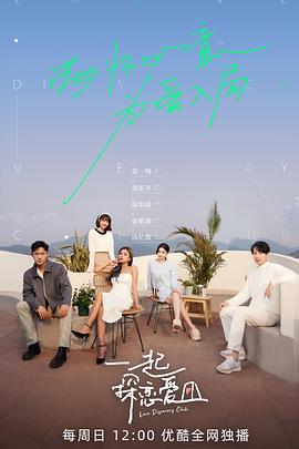一起探戀愛海報