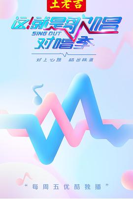 這！就是歌唱·對唱季 海報(bào)