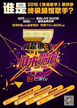 我是歌手 誰(shuí)來(lái)踢館 海報(bào)