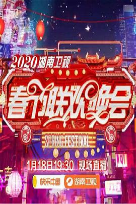 2020年湖南衛(wèi)視春節(jié)聯(lián)歡晚會 海報(bào)