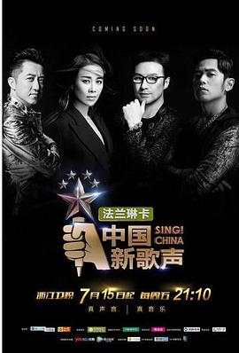 中國新歌聲第一季海報(bào)