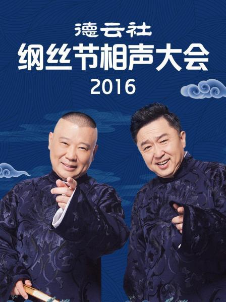 德云社綱絲節(jié)相聲大會(huì)2016 海報(bào)
