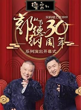 德云社郭德綱從藝30周年相聲專場北展站2019 海報