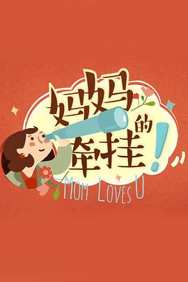 媽媽的牽掛 海報