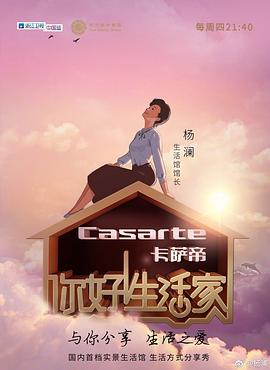 你好！生活家第一季 海報
