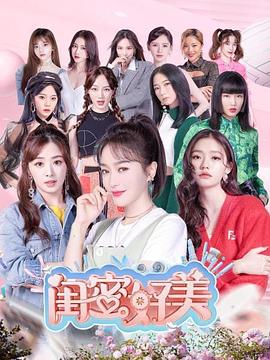 閨蜜好美 海報(bào)