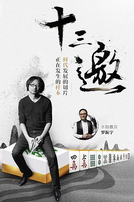 十三邀第一季 海報(bào)