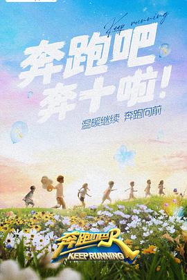 奔跑吧第六季 海報(bào)