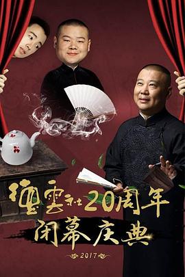 德云社20周年閉幕慶典2017 海報(bào)
