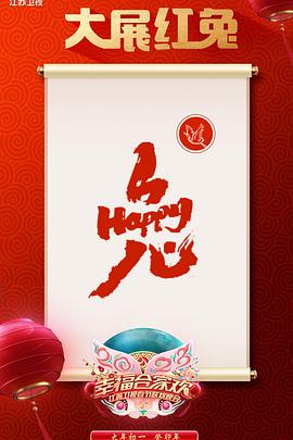 2023江蘇衛(wèi)視春節(jié)聯(lián)歡晚會(huì) 海報(bào)