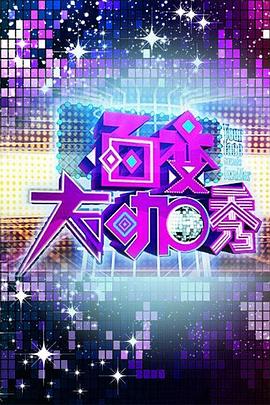 百變大咖秀第一季 海報