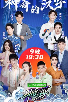 神奇的漢字第二季 海報(bào)