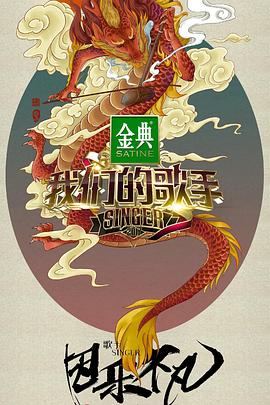 我們的歌手2017 海報(bào)