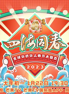 2023全球華僑華人春節(jié)大聯(lián)歡 海報