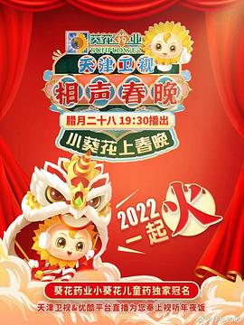 天津衛(wèi)視相聲春晚 2022 海報