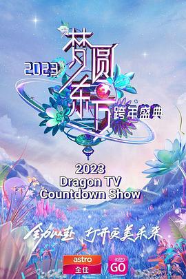 夢圓東方 2023東方衛(wèi)視跨年盛典 海報