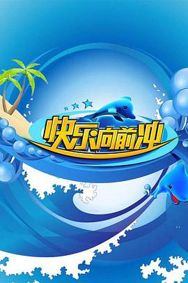 快樂向前沖2009 海報