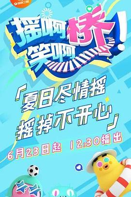 搖啊笑啊橋 海報