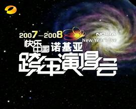 2007-2008湖南衛(wèi)視快樂中國(guó)跨年演唱會(huì) 海報(bào)