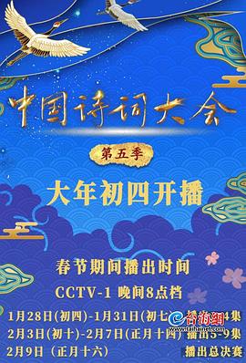 中國詩詞大會第五季 海報