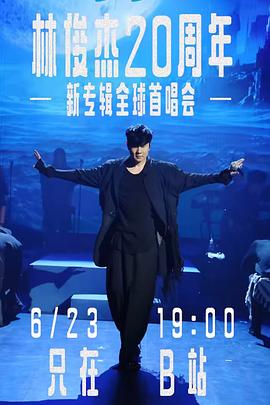 林俊杰「重拾_快樂」首唱會(huì) 海報(bào)