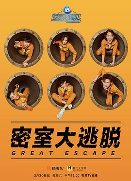 密室大逃脫第一季 海報(bào)