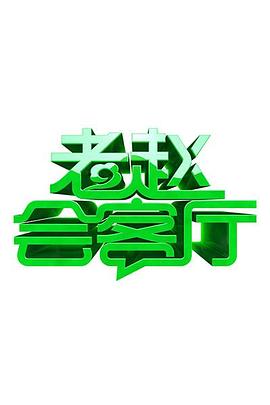老趙會客廳 海報