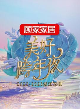 2023浙江衛(wèi)視跨年晚會 海報