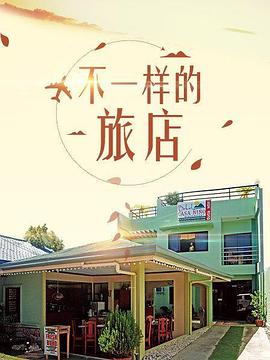 不一樣的旅店 海報