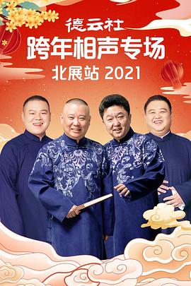 德云社跨年相聲專場(chǎng)北展站2021 海報(bào)
