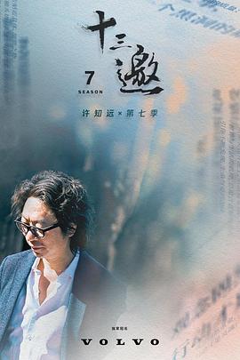 十三邀第七季 海報(bào)