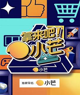 拿來吧！小芒 海報(bào)