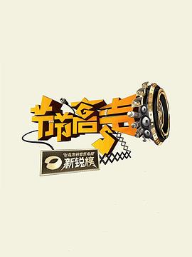 節(jié)節(jié)高聲 海報