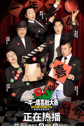 一年一度喜劇大賽 海報(bào)