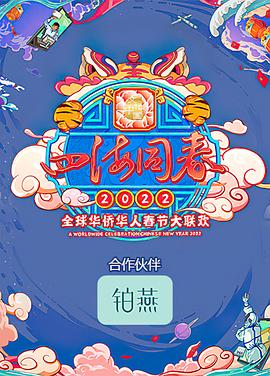四海同春2022全球華僑華人春節(jié)大聯(lián)歡 海報(bào)