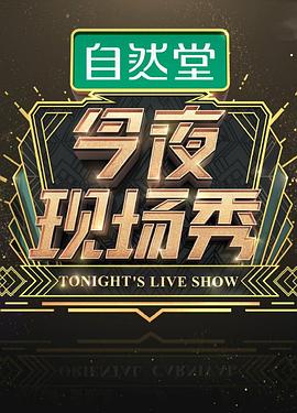 今夜現(xiàn)場秀 海報