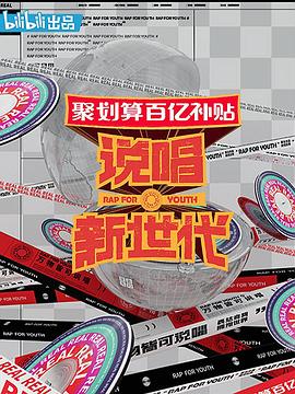 說唱新世代 海報