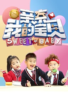 親親我的寶貝 海報(bào)