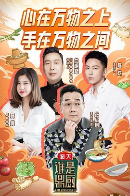 誰是鼎廚 海報