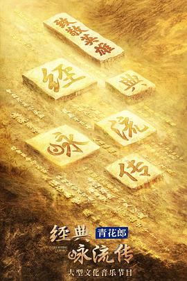 經(jīng)典詠流傳第四季 海報(bào)