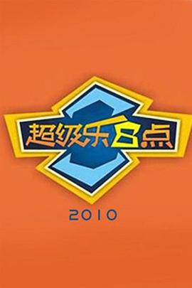 超級(jí)樂8點(diǎn) 海報(bào)