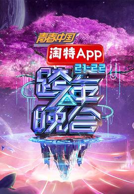 湖南衛(wèi)視2021—2022跨年晚會(huì) 海報(bào)