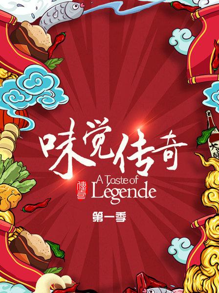 味覺傳奇 海報